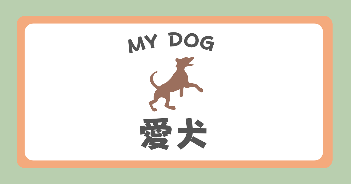 愛犬