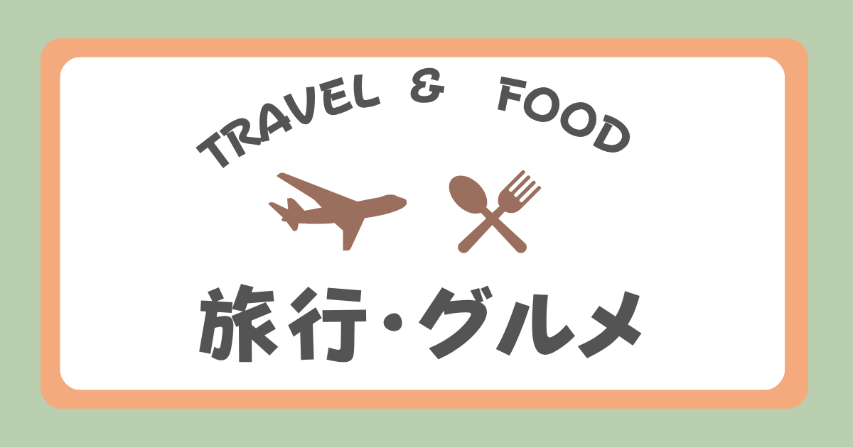 旅行・グルメ