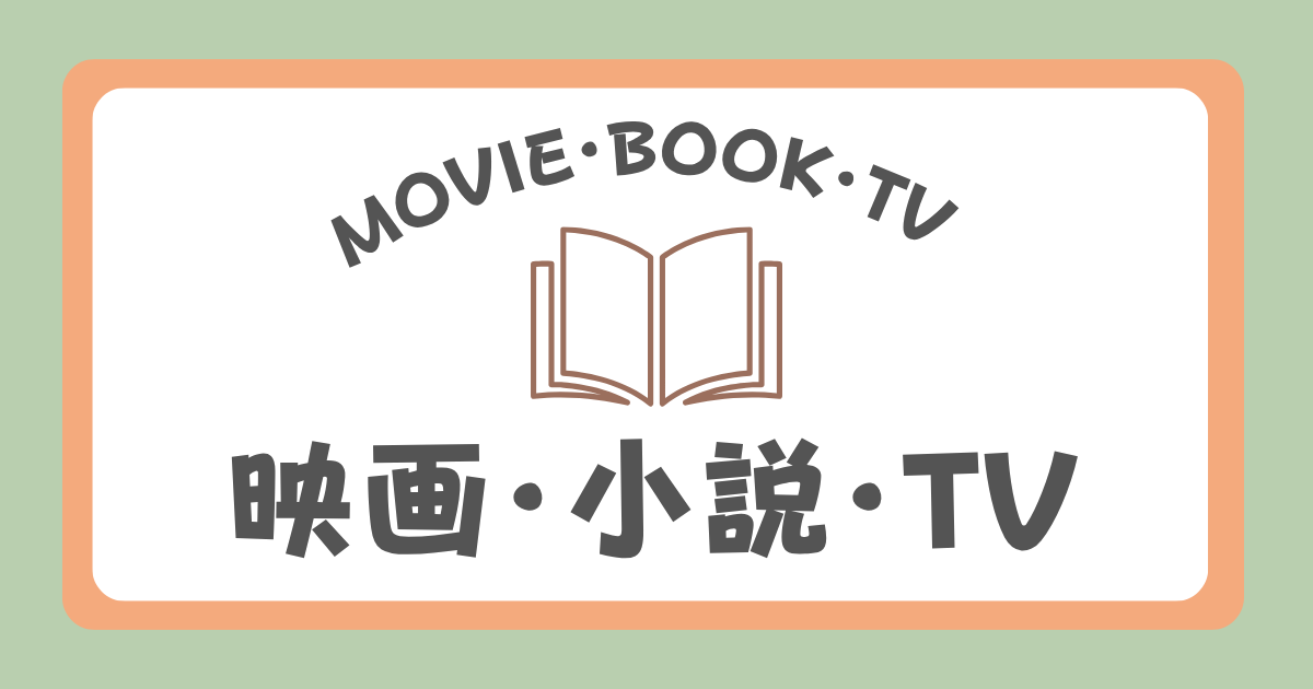 映画・小説・TV