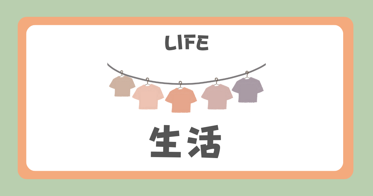 生活