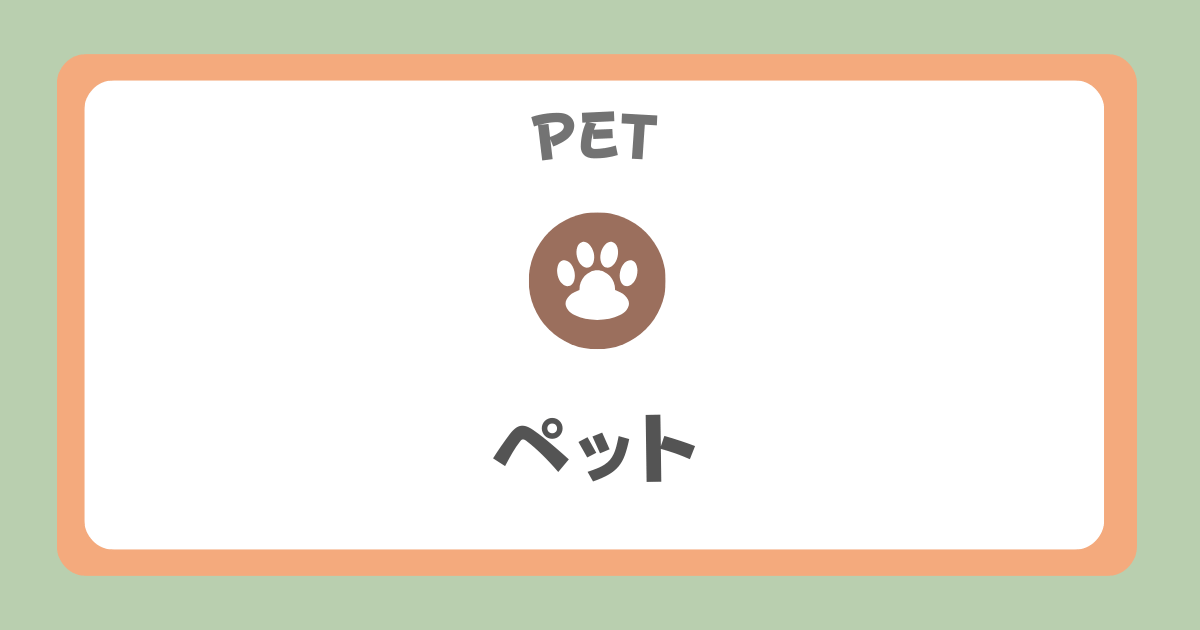 ペット