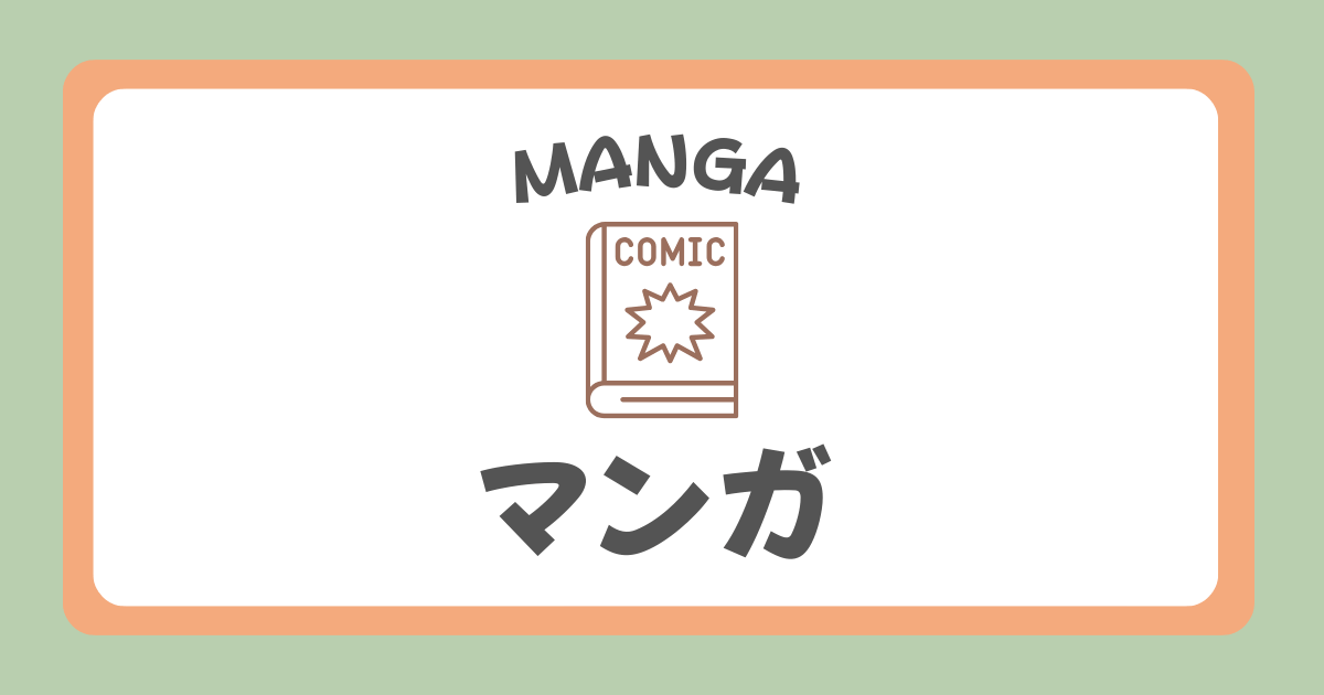 マンガ