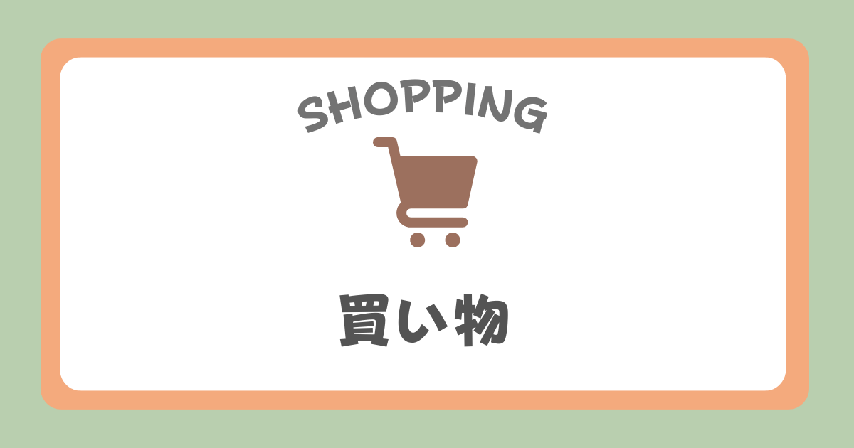 買い物