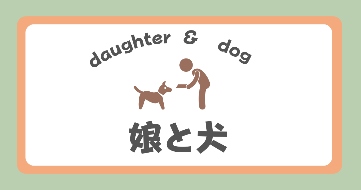 娘と犬