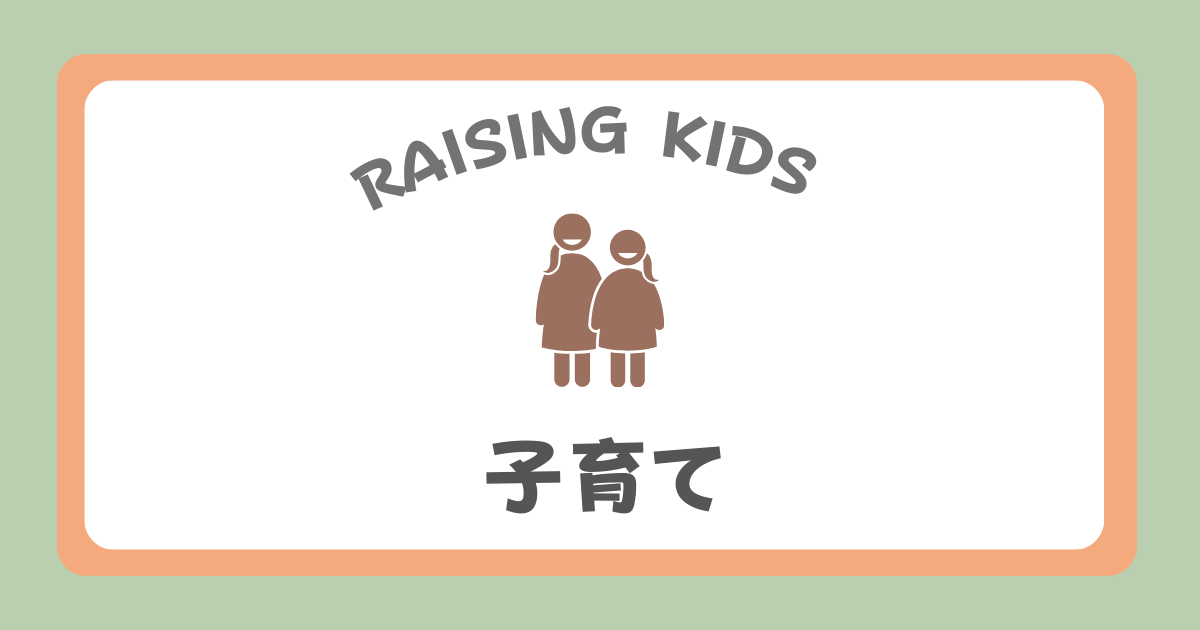 子育て