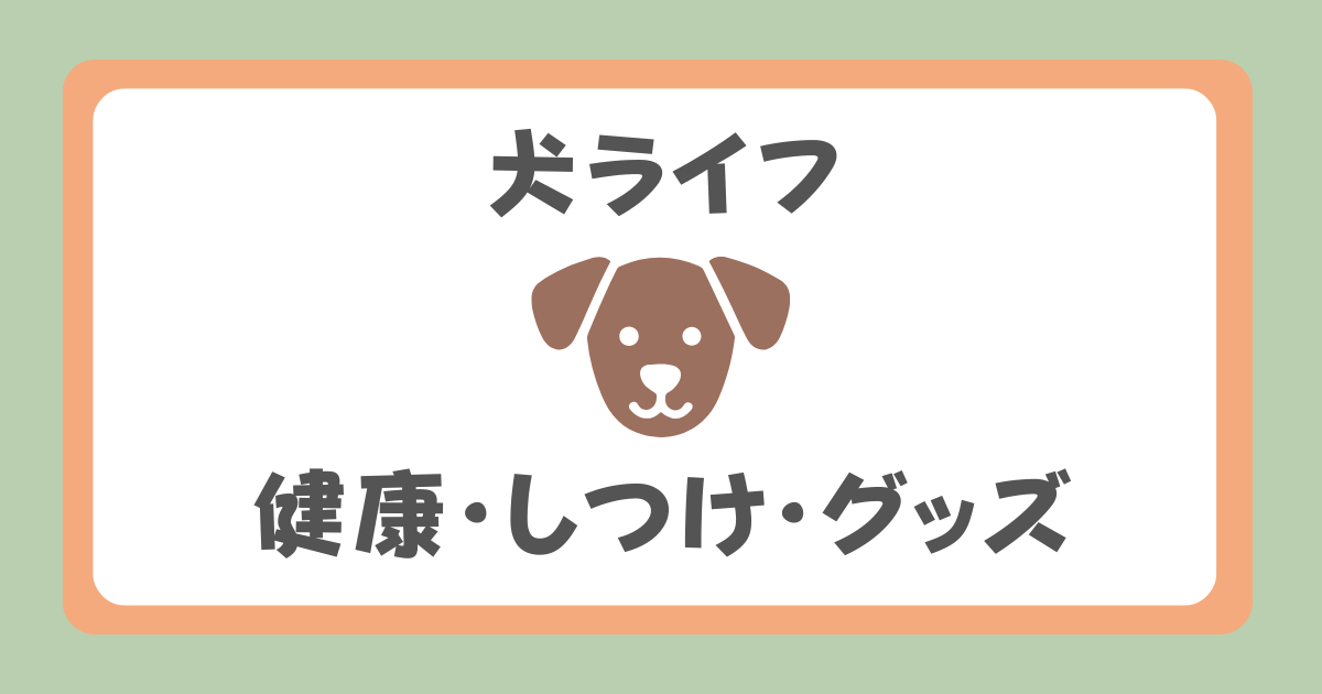 犬ライフ（健康・しつけ・グッズ）