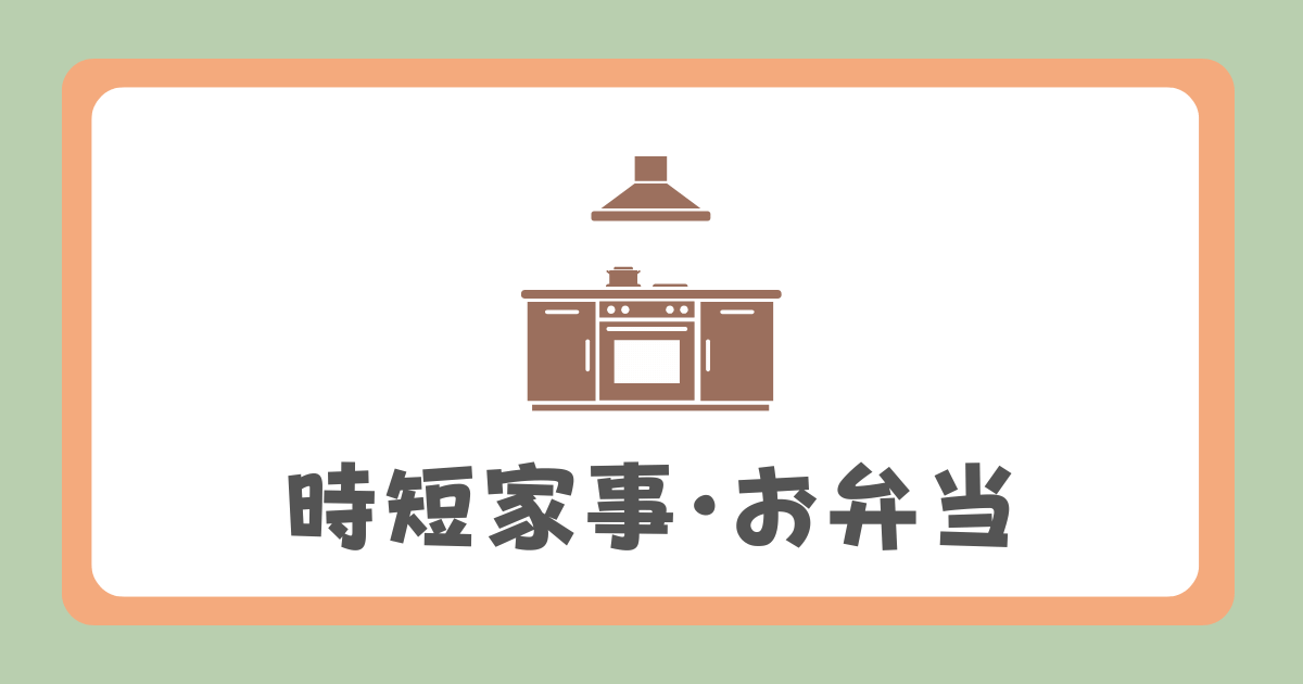 時短家事・お弁当