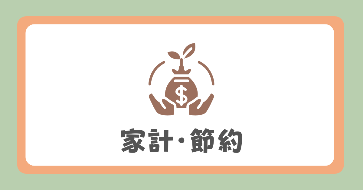 家計・節約
