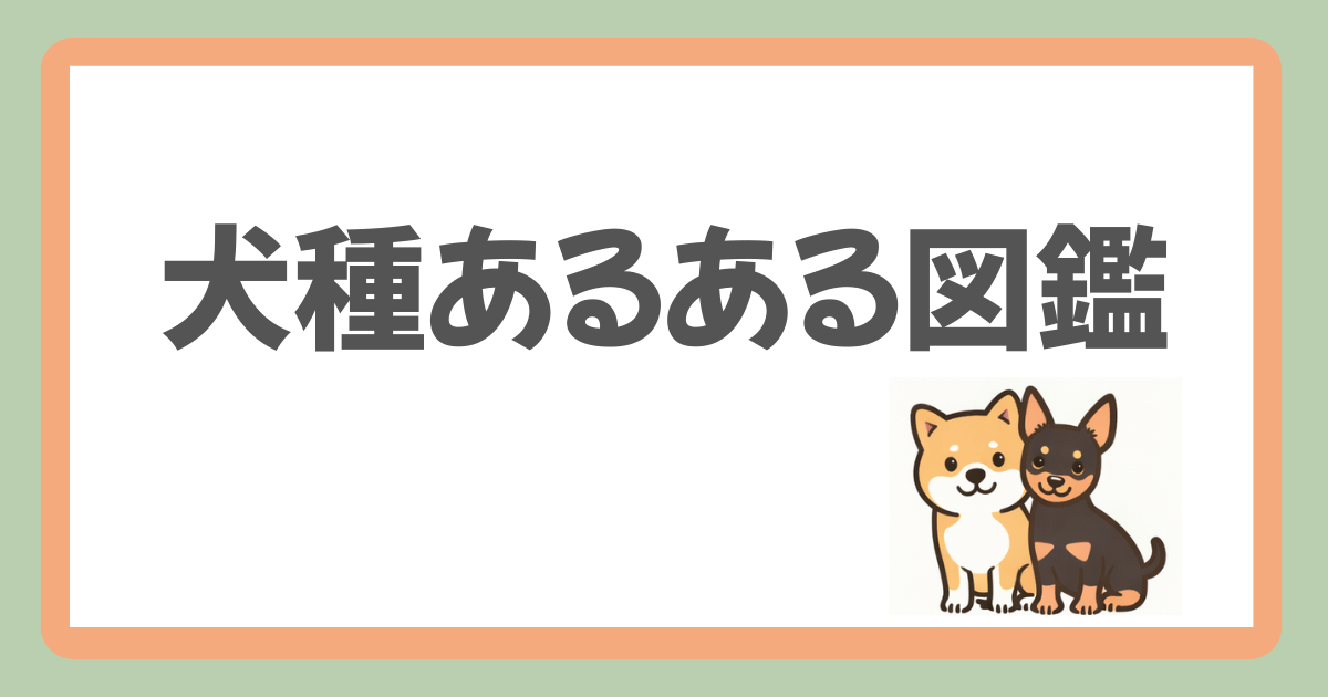 性格・特徴まるわかり！笑って学べる犬種あるある図鑑