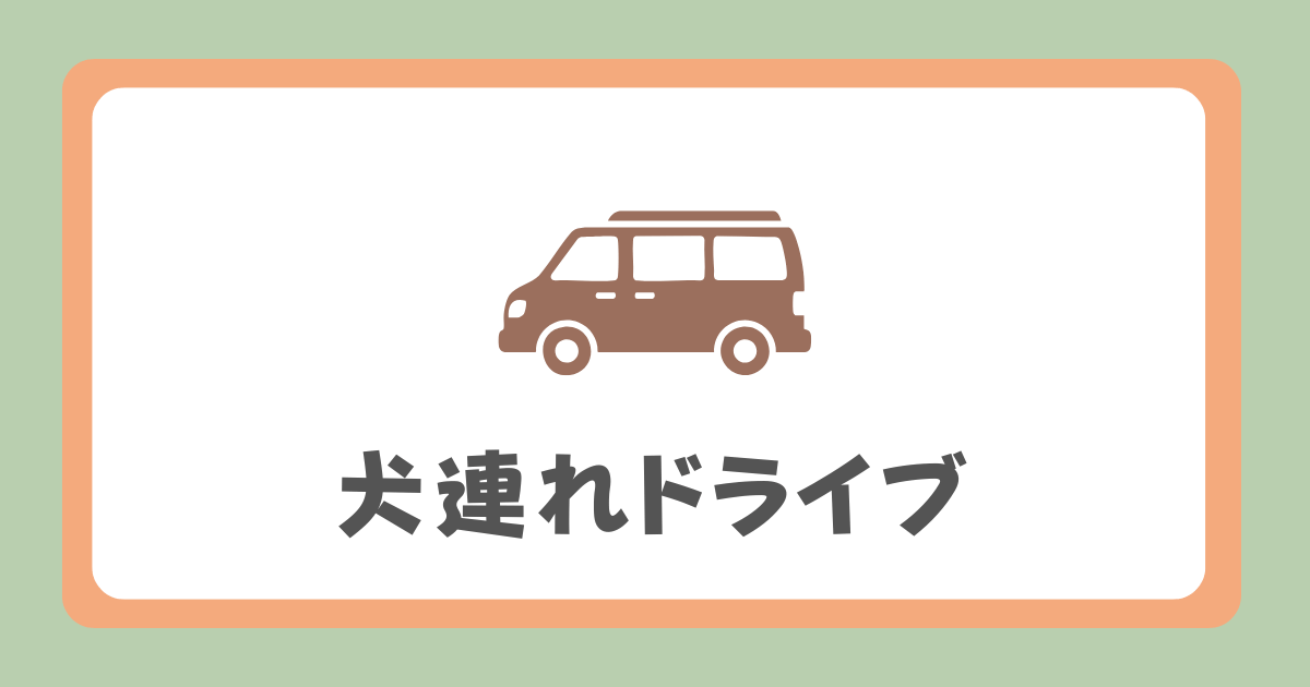 犬連れドライブ