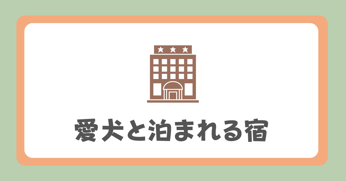 愛犬と泊まれる宿