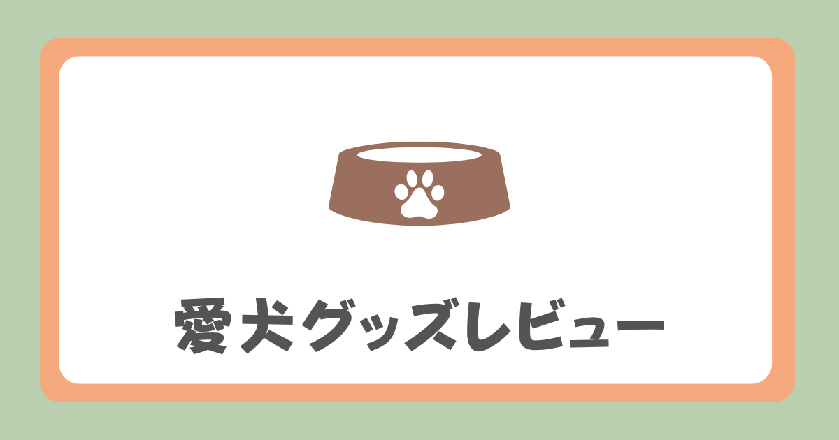 愛犬グッズレビュー