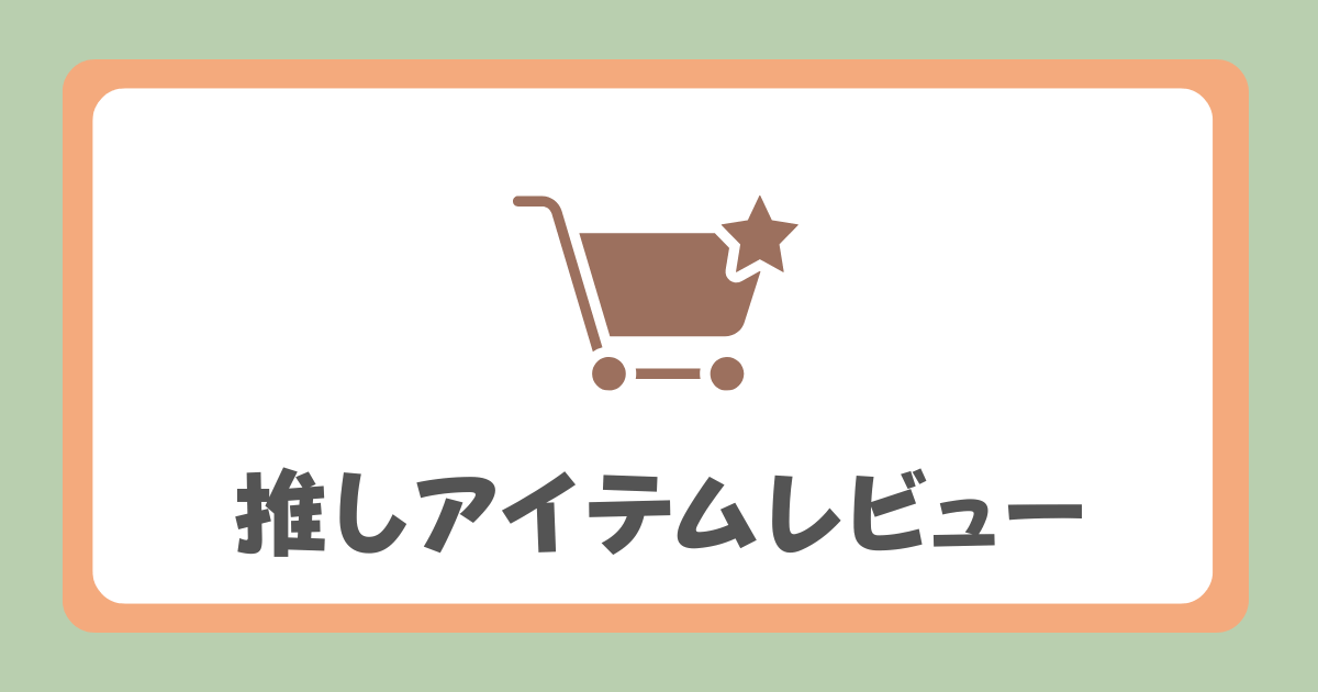 推しアイテムレビュー