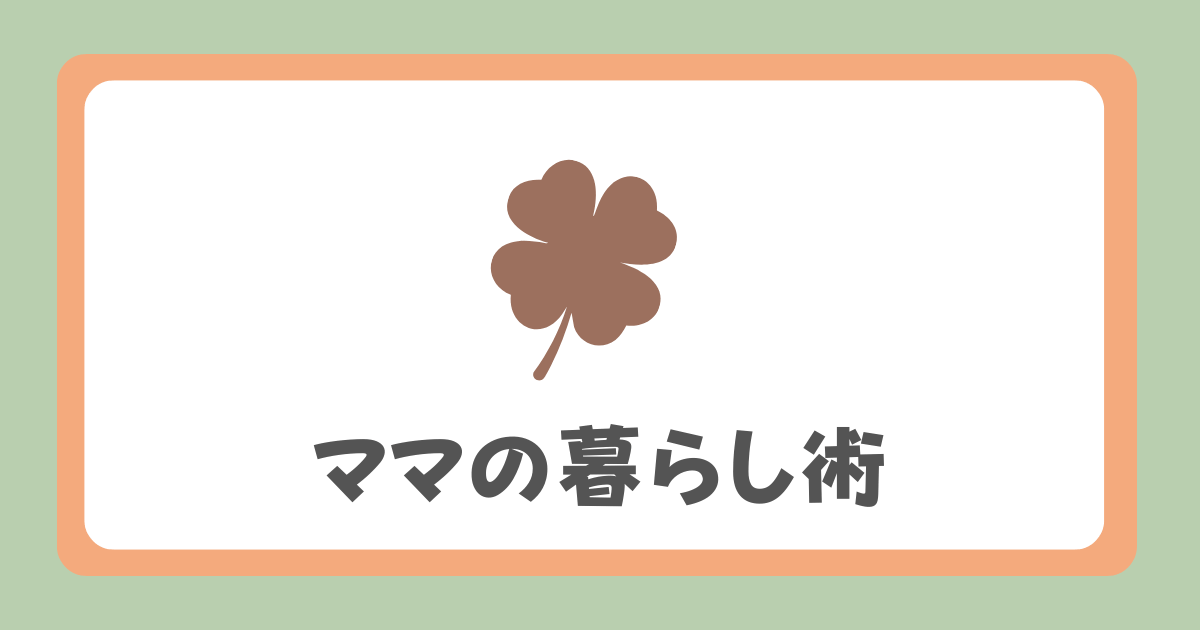 ママの暮らし術