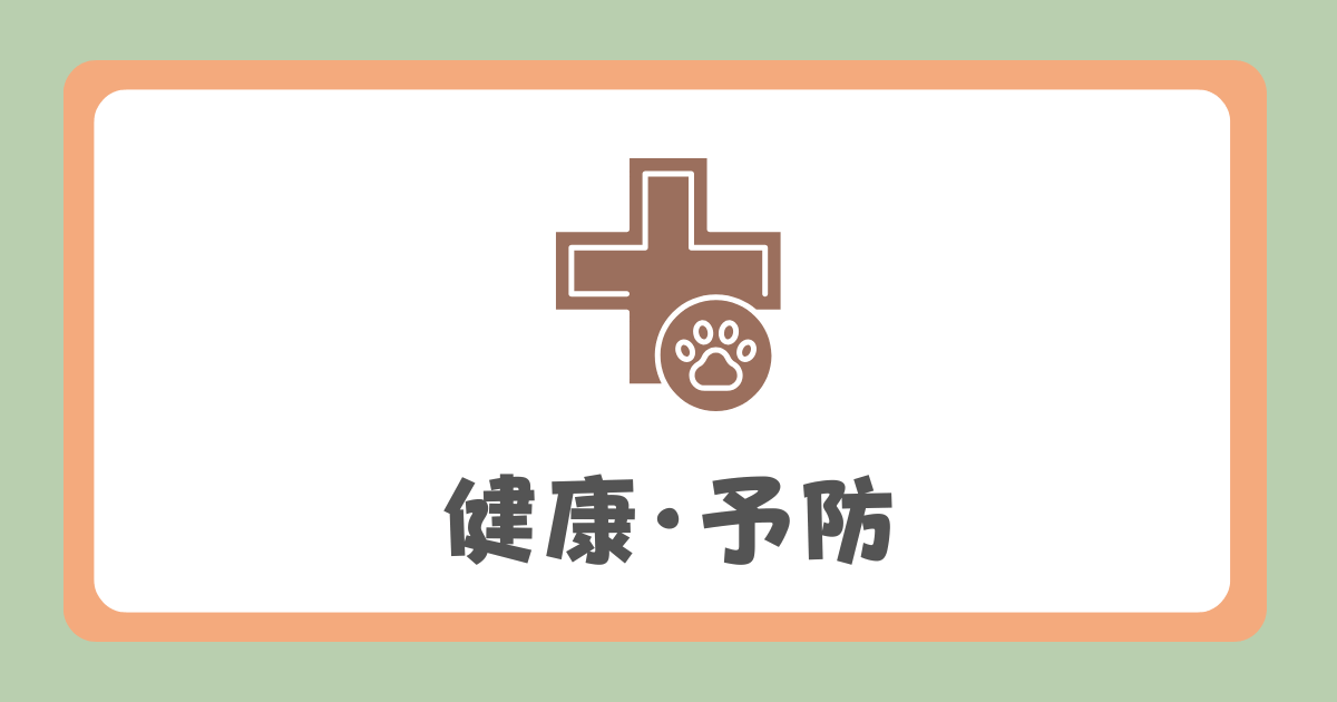 健康＆予防