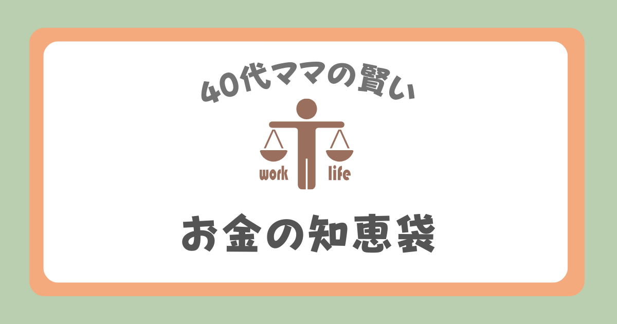 40代ママの賢いお金の知恵袋
