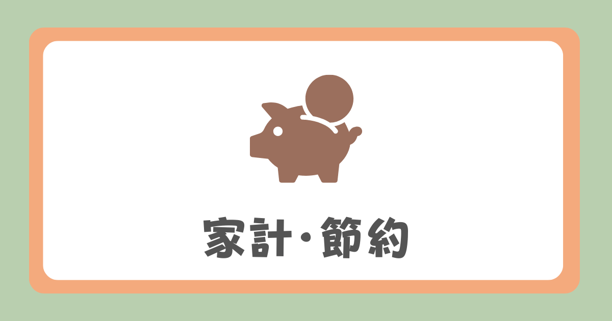 家計・節約