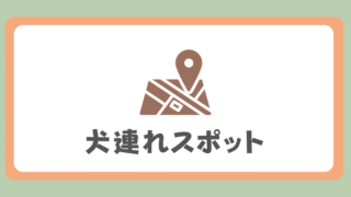 犬連れスポット