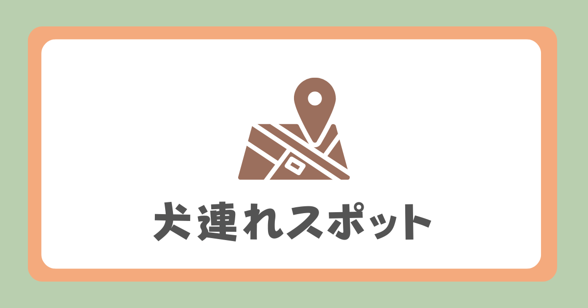 犬連れスポット