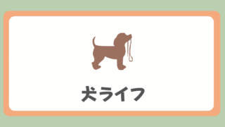犬ライフ
