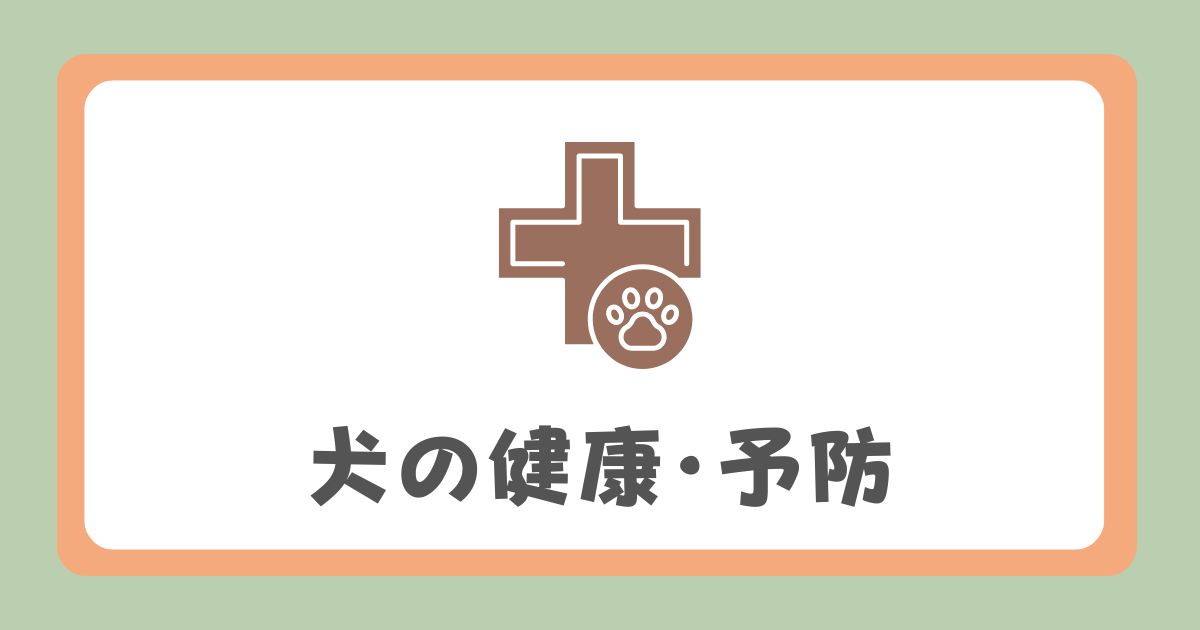 犬の健康＆予防
