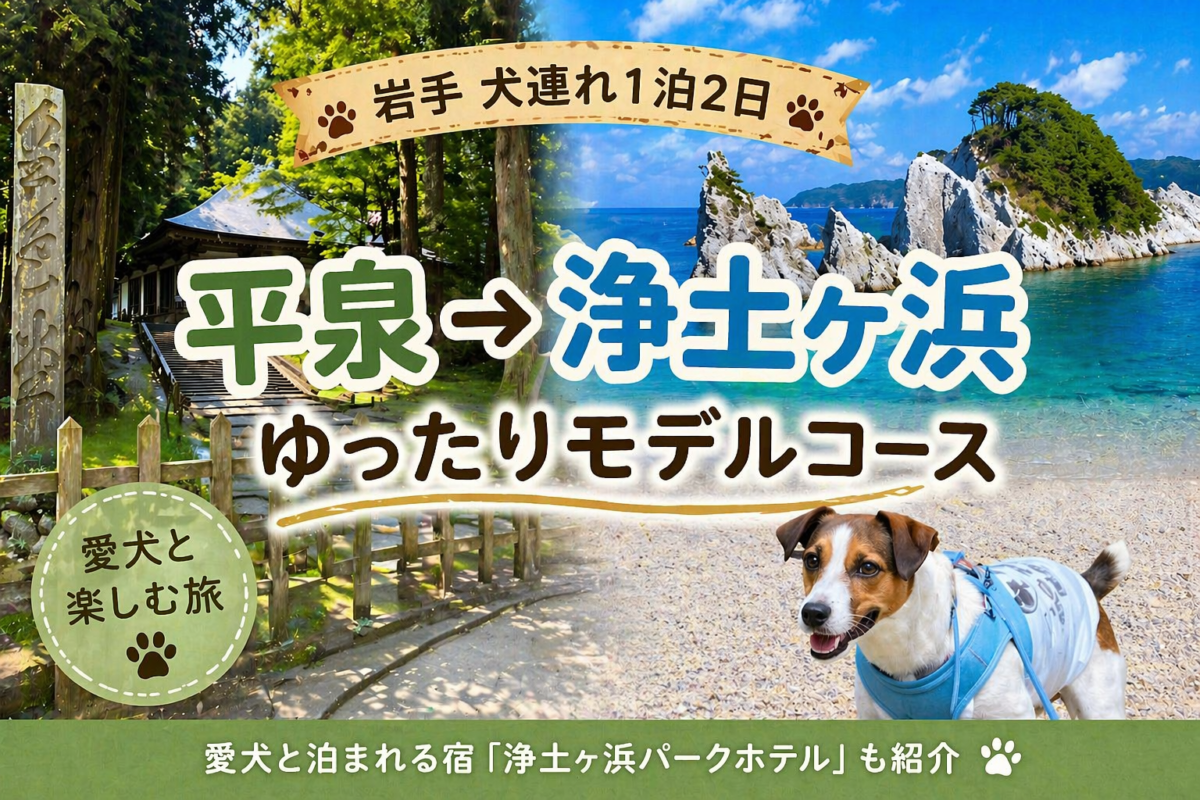岩手 犬連れ1泊2日 平泉 浄土ヶ浜 モデルコース