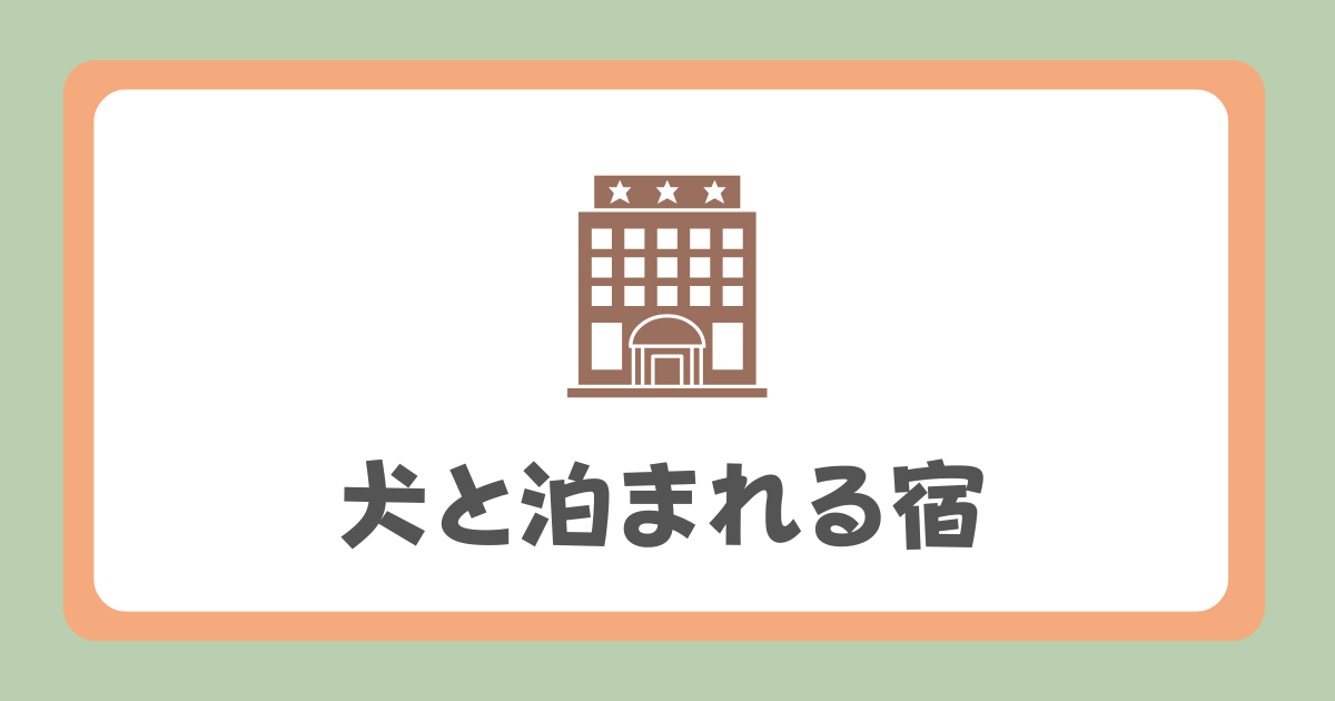 犬と泊まれる宿