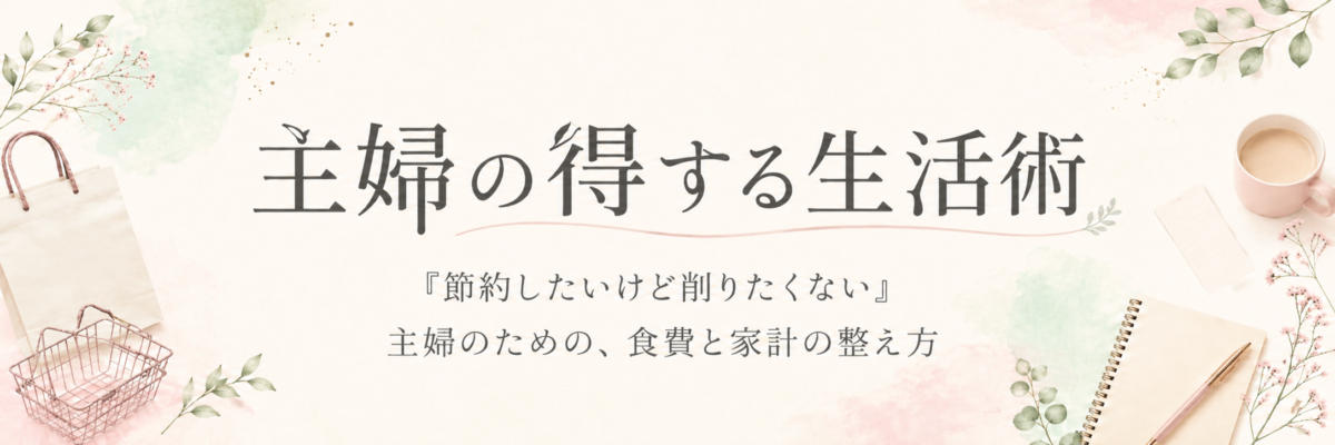 主婦の得する生活術