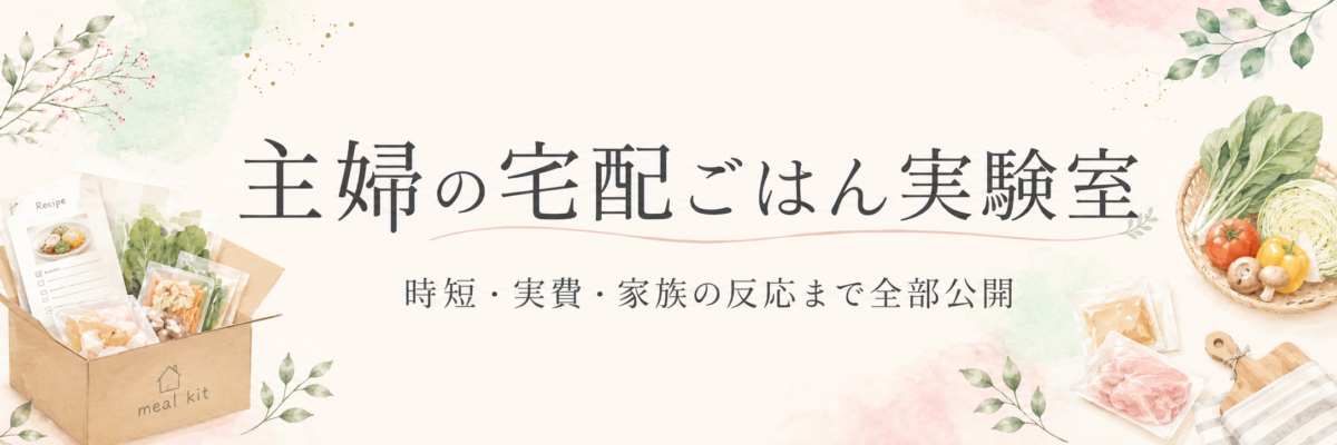 主婦の宅配ごはん実験室